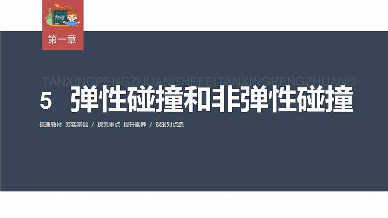 高中物理新教材同步选修第一册课件+讲义 第1章 1.5　弹性碰撞和非弹性碰撞03