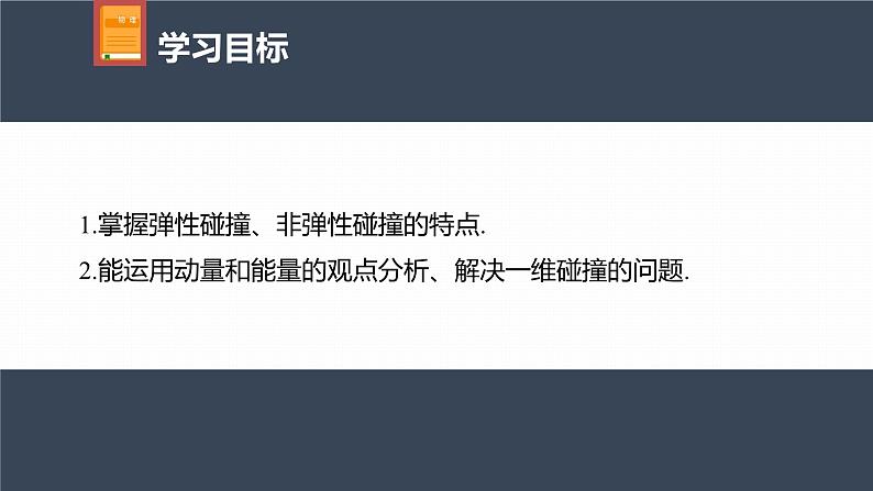 高中物理新教材同步选修第一册课件+讲义 第1章 1.5　弹性碰撞和非弹性碰撞04