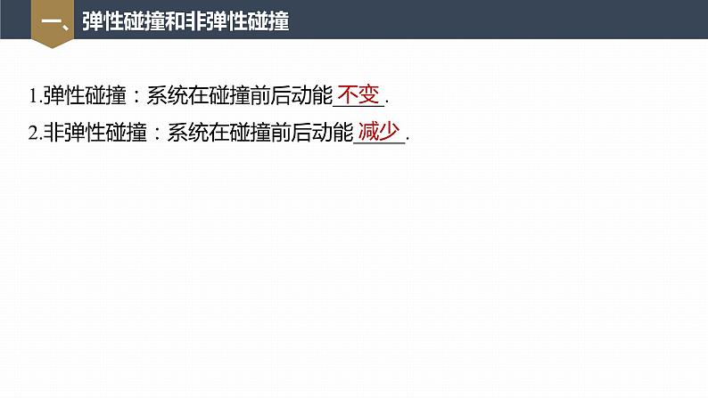 高中物理新教材同步选修第一册课件+讲义 第1章 1.5　弹性碰撞和非弹性碰撞07