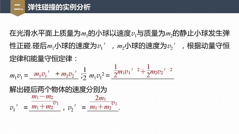 高中物理新教材同步选修第一册课件+讲义 第1章 1.5　弹性碰撞和非弹性碰撞08