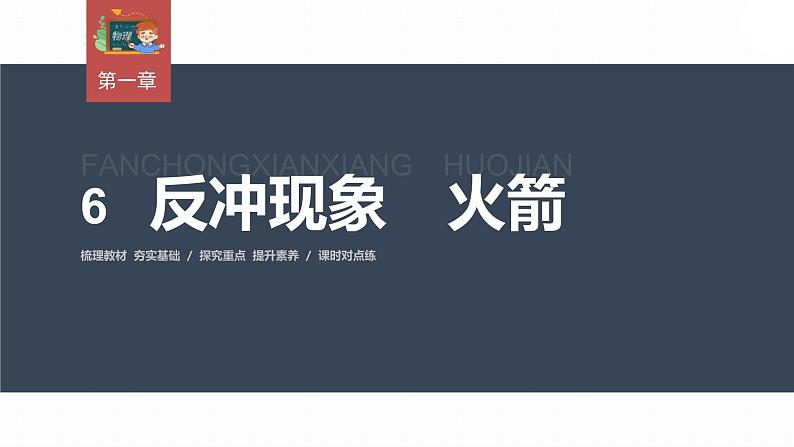 高中物理新教材同步选修第一册课件+讲义 第1章 1.6　反冲现象　火箭03