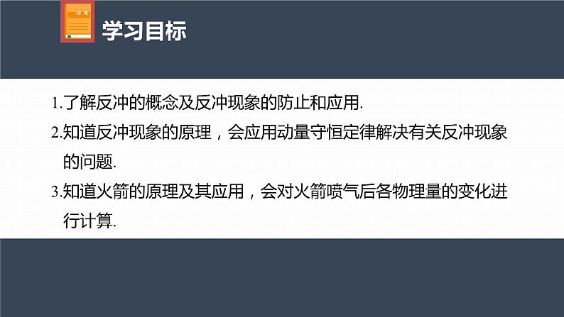 高中物理新教材同步选修第一册课件+讲义 第1章 1.6　反冲现象　火箭04