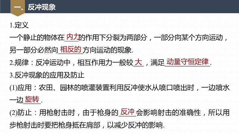 高中物理新教材同步选修第一册课件+讲义 第1章 1.6　反冲现象　火箭07