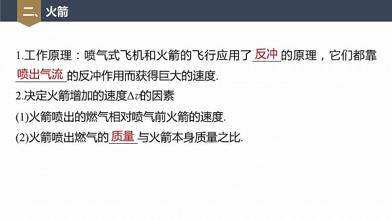 高中物理新教材同步选修第一册课件+讲义 第1章 1.6　反冲现象　火箭08