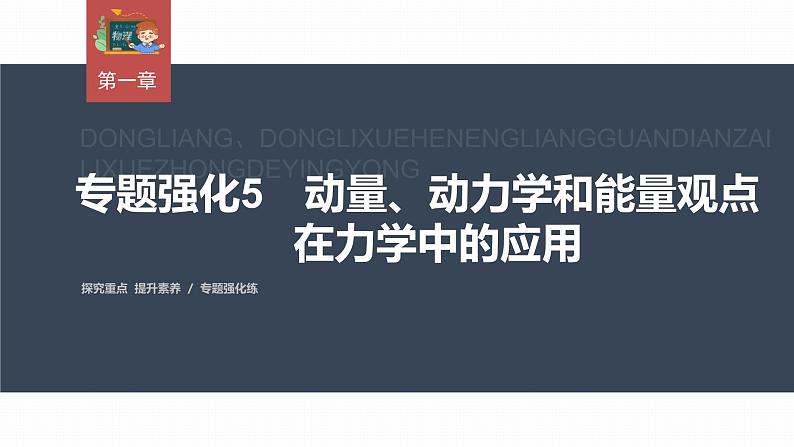 高中物理新教材同步选修第一册课件+讲义 第1章 专题强化5　动量、动力学和能量观点在力学中的应用03