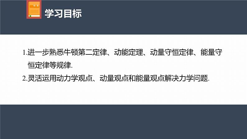 高中物理新教材同步选修第一册课件+讲义 第1章 专题强化5　动量、动力学和能量观点在力学中的应用04