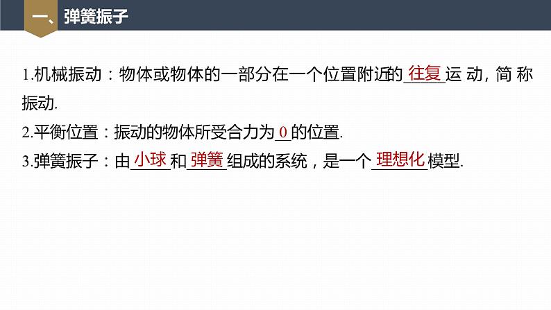 高中物理新教材同步选修第一册课件+讲义 第2章 2.1　简谐运动07