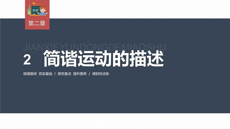 高中物理新教材同步选修第一册课件+讲义 第2章 2.2　简谐运动的描述03