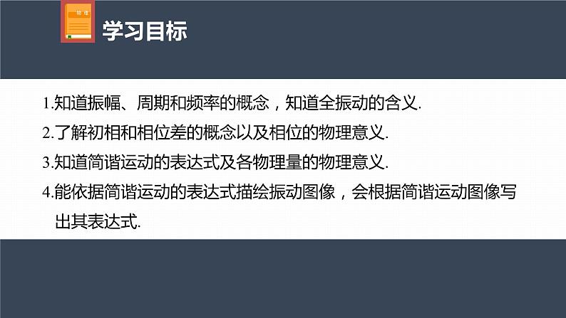 高中物理新教材同步选修第一册课件+讲义 第2章 2.2　简谐运动的描述04