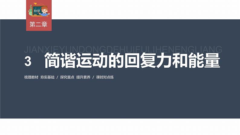 高中物理新教材同步选修第一册课件+讲义 第2章 2.3　简谐运动的回复力和能量03