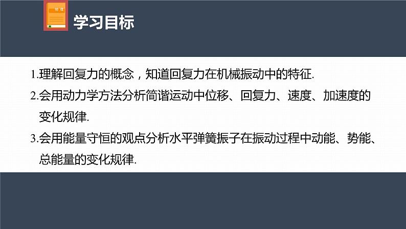 高中物理新教材同步选修第一册课件+讲义 第2章 2.3　简谐运动的回复力和能量04