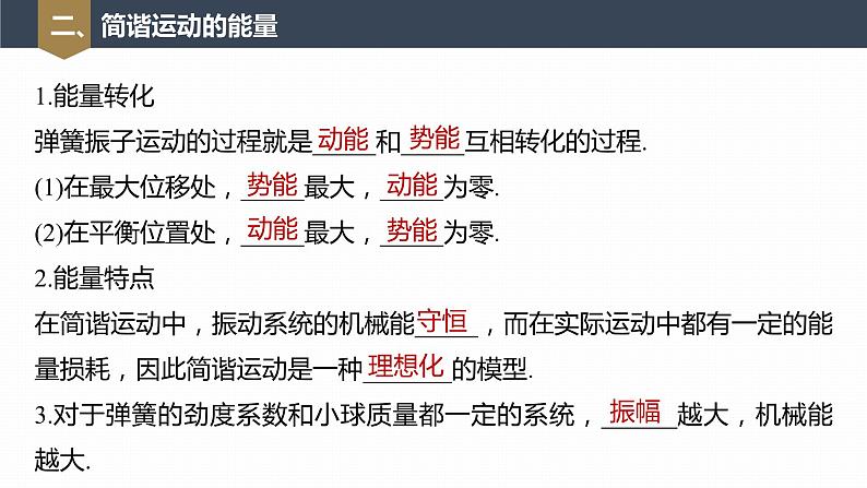 高中物理新教材同步选修第一册课件+讲义 第2章 2.3　简谐运动的回复力和能量08