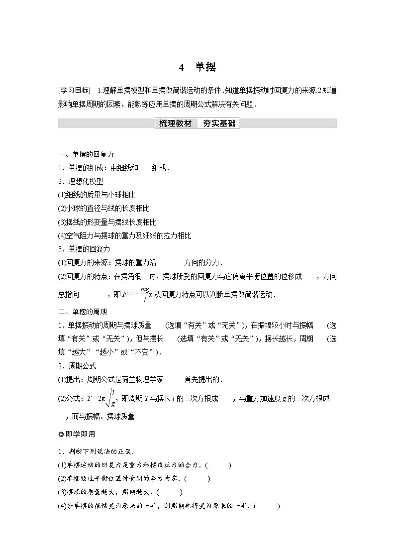 高中物理新教材同步选修第一册课件+讲义 第2章 2.4　单摆01