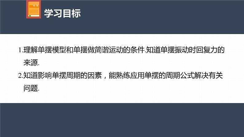 高中物理新教材同步选修第一册课件+讲义 第2章 2.4　单摆04