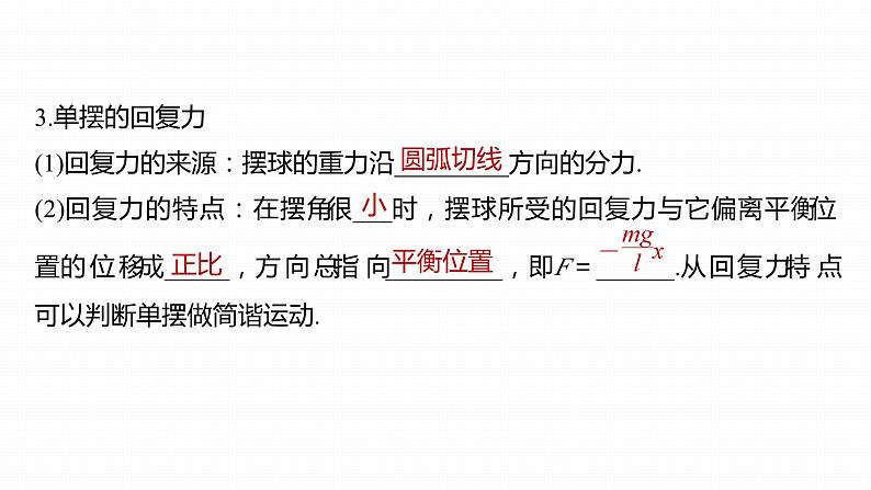 高中物理新教材同步选修第一册课件+讲义 第2章 2.4　单摆08