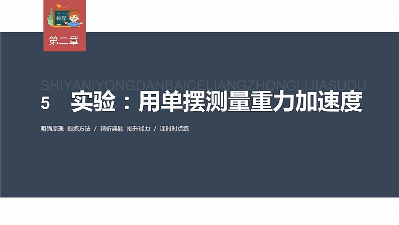 高中物理新教材同步选修第一册课件+讲义 第2章 2.5　实验：用单摆测量重力加速度03