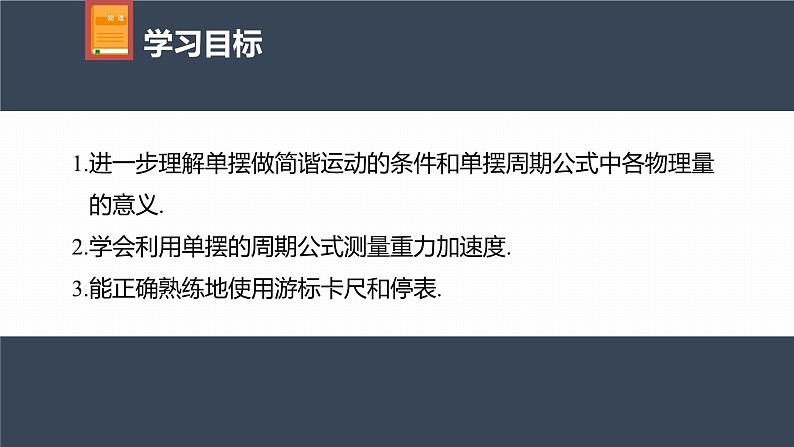 高中物理新教材同步选修第一册课件+讲义 第2章 2.5　实验：用单摆测量重力加速度04