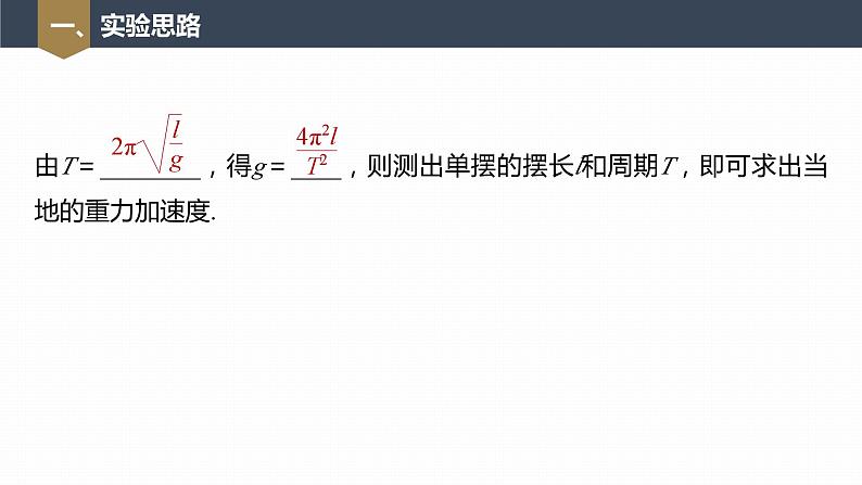 高中物理新教材同步选修第一册课件+讲义 第2章 2.5　实验：用单摆测量重力加速度07