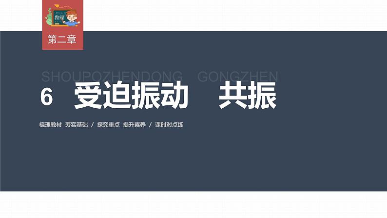 高中物理新教材同步选修第一册课件+讲义 第2章 2.6　受迫振动　共振03