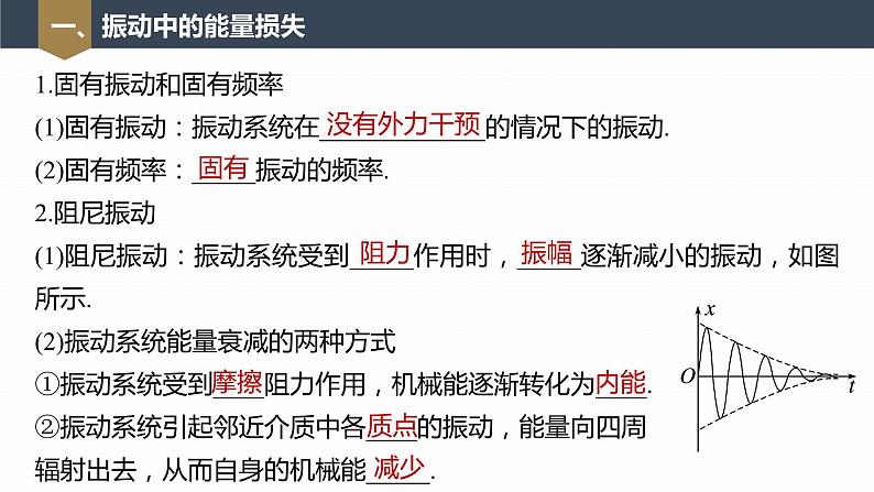 高中物理新教材同步选修第一册课件+讲义 第2章 2.6　受迫振动　共振07