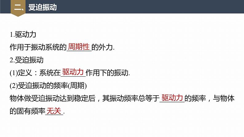 高中物理新教材同步选修第一册课件+讲义 第2章 2.6　受迫振动　共振08