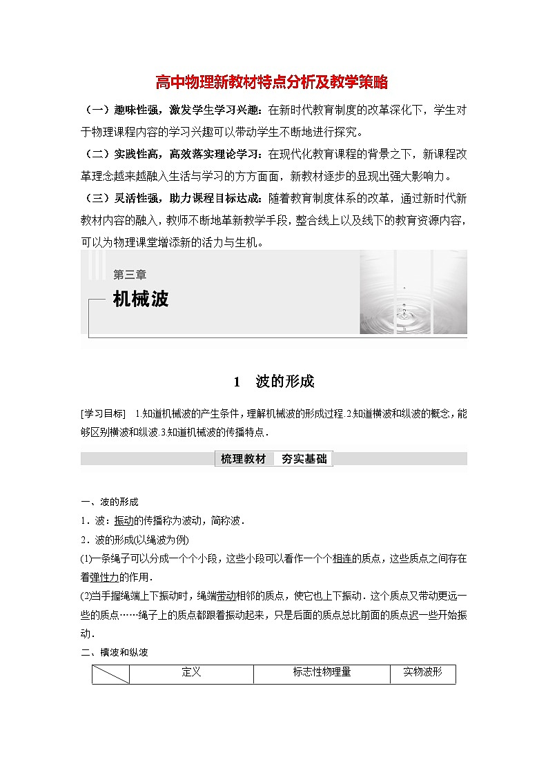 高中物理新教材同步选修第一册课件+讲义 第3章 3.1　波的形成01