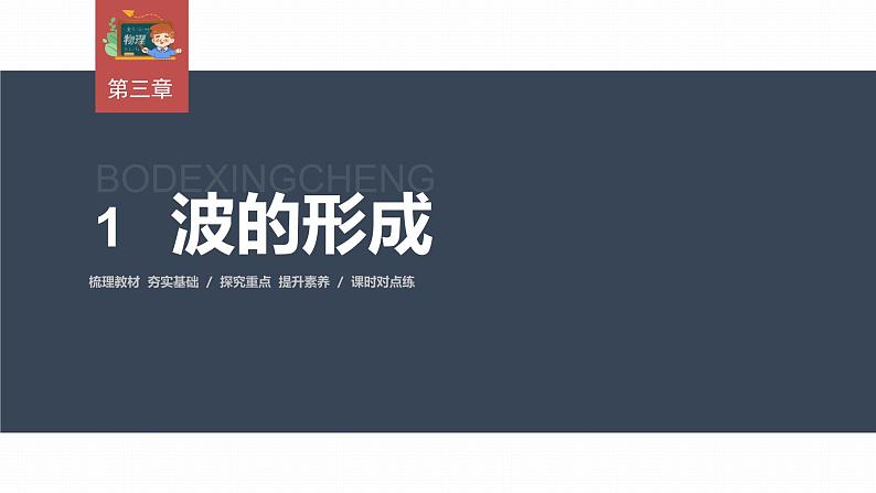 高中物理新教材同步选修第一册课件+讲义 第3章 3.1　波的形成03