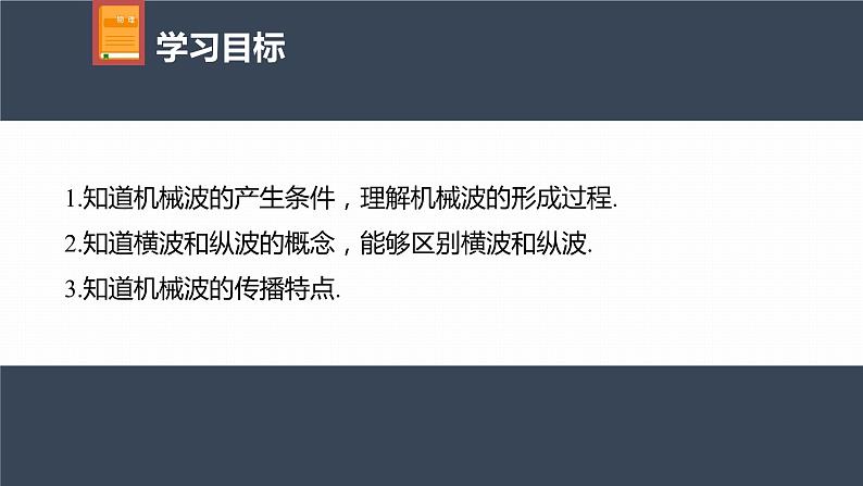 高中物理新教材同步选修第一册课件+讲义 第3章 3.1　波的形成04