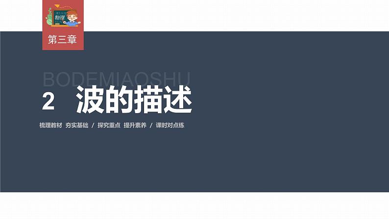 高中物理新教材同步选修第一册课件+讲义 第3章 3.2　波的描述03