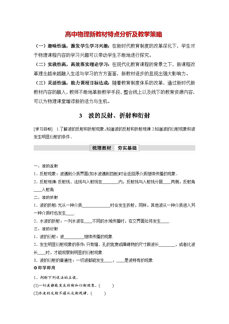 高中物理新教材同步选修第一册课件+讲义 第3章 3.3　波的反射、折射和衍射01