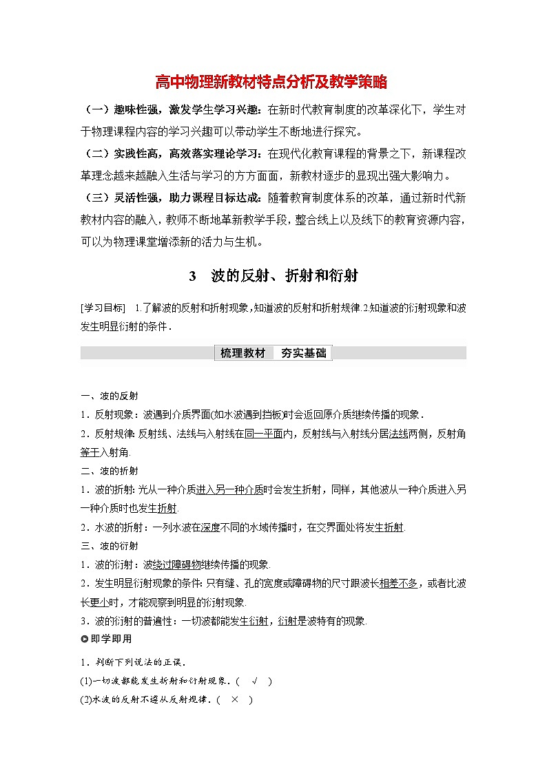 高中物理新教材同步选修第一册课件+讲义 第3章 3.3　波的反射、折射和衍射01