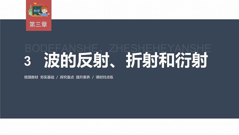 高中物理新教材同步选修第一册课件+讲义 第3章 3.3　波的反射、折射和衍射03