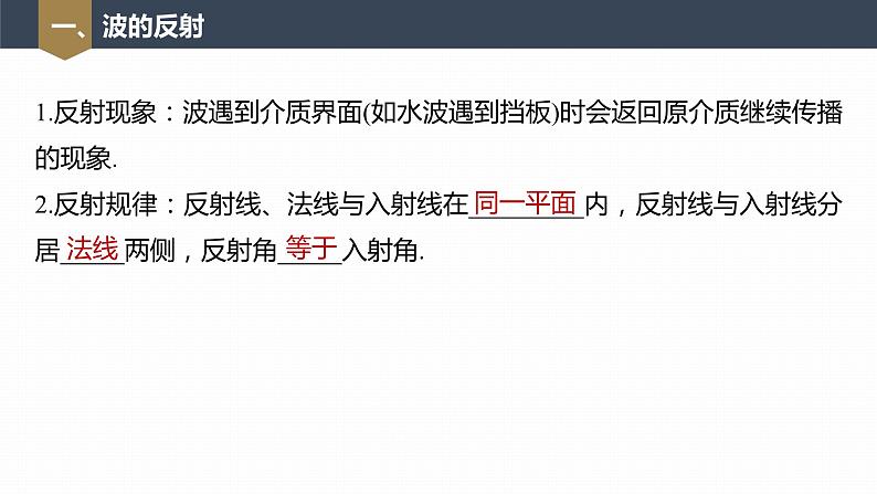 高中物理新教材同步选修第一册课件+讲义 第3章 3.3　波的反射、折射和衍射07