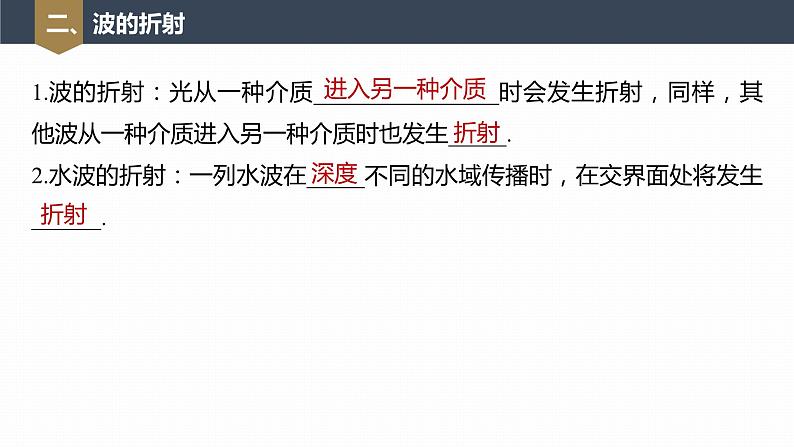 高中物理新教材同步选修第一册课件+讲义 第3章 3.3　波的反射、折射和衍射08