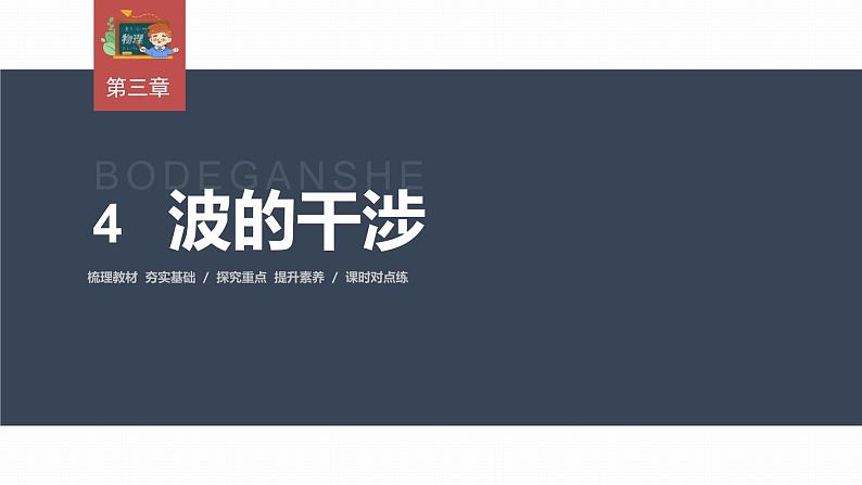 高中物理新教材同步选修第一册课件+讲义 第3章 3.4　波的干涉03