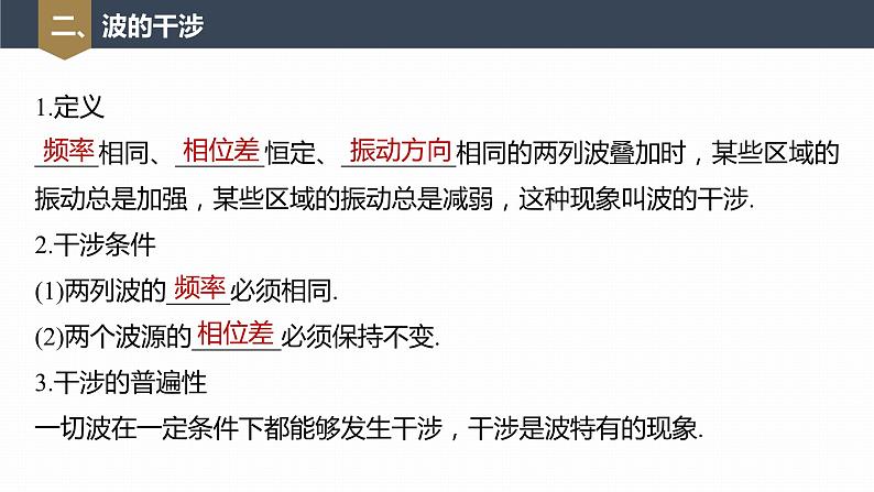 高中物理新教材同步选修第一册课件+讲义 第3章 3.4　波的干涉08