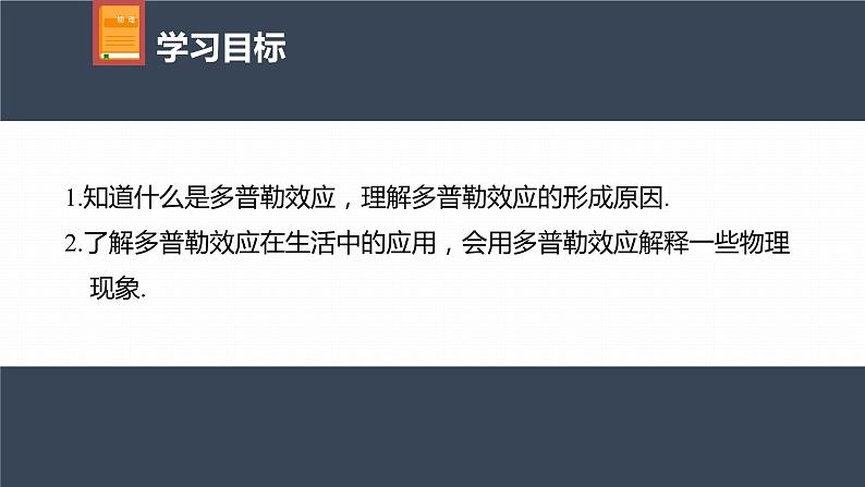 高中物理新教材同步选修第一册课件+讲义 第3章 3.5　多普勒效应04