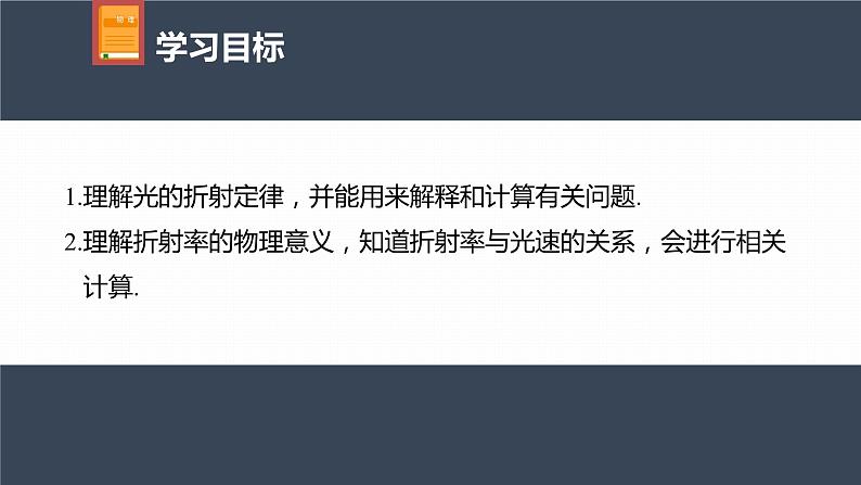 高中物理新教材同步选修第一册课件+讲义 第4章 4.1　光的折射04