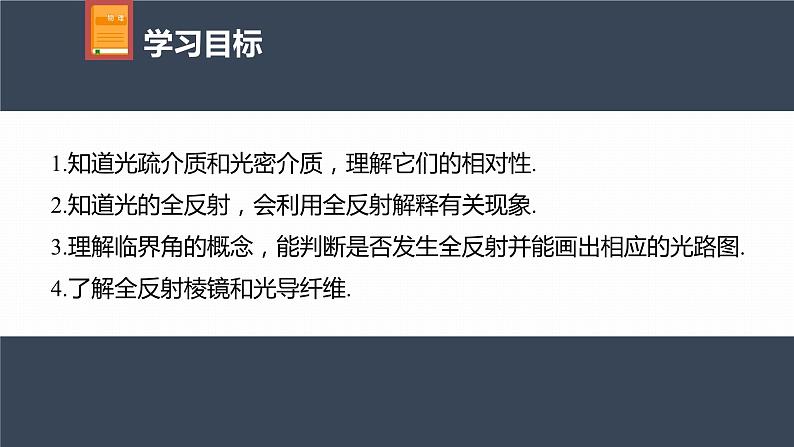 高中物理新教材同步选修第一册课件+讲义 第4章 4.2　全反射04