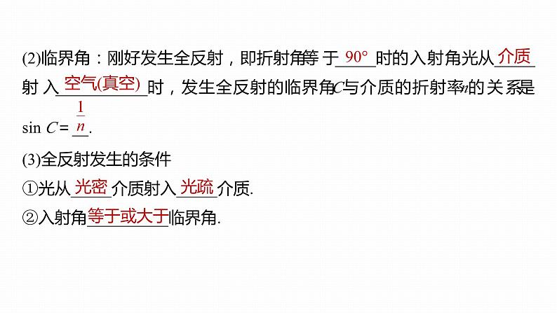 高中物理新教材同步选修第一册课件+讲义 第4章 4.2　全反射08