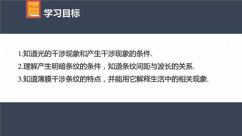 高中物理新教材同步选修第一册课件+讲义 第4章 4.3　光的干涉04