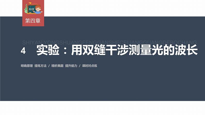 高中物理新教材同步选修第一册课件+讲义 第4章 4.4　实验：用双缝干涉测量光的波长03