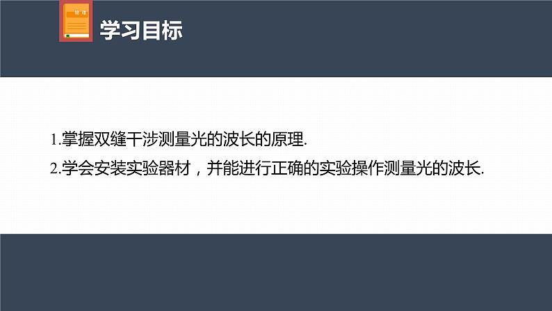 高中物理新教材同步选修第一册课件+讲义 第4章 4.4　实验：用双缝干涉测量光的波长04