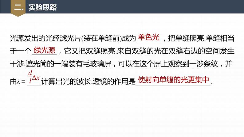 高中物理新教材同步选修第一册课件+讲义 第4章 4.4　实验：用双缝干涉测量光的波长08