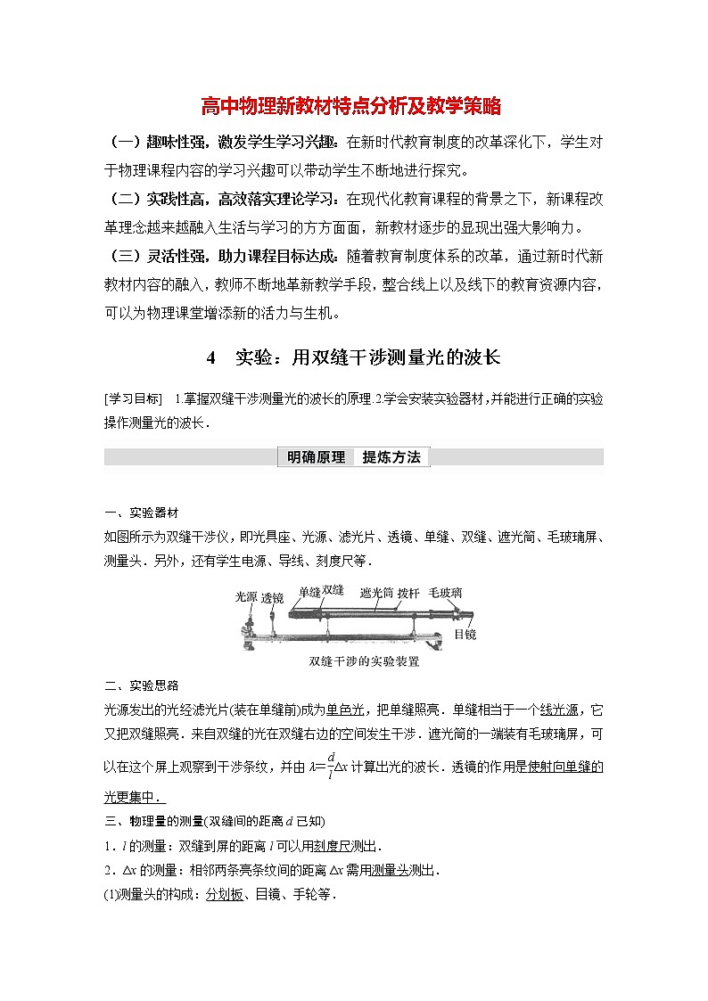 高中物理新教材同步选修第一册课件+讲义 第4章 4.4　实验：用双缝干涉测量光的波长01