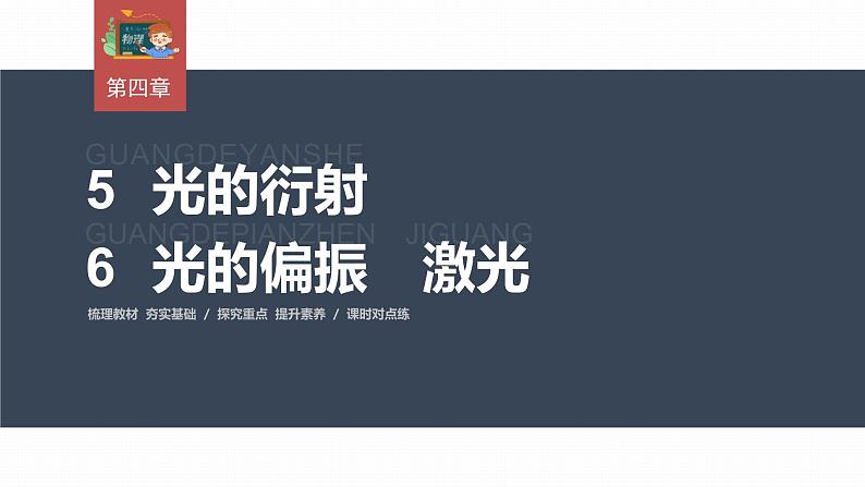 高中物理新教材同步选修第一册课件+讲义 第4章 4.5　光的衍射—6　光的偏振　激光03