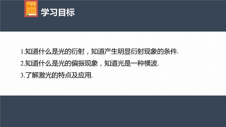 高中物理新教材同步选修第一册课件+讲义 第4章 4.5　光的衍射—6　光的偏振　激光04