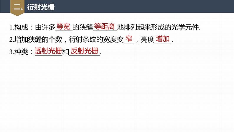 高中物理新教材同步选修第一册课件+讲义 第4章 4.5　光的衍射—6　光的偏振　激光08