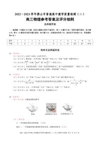 2023届广东省佛山市普通高中高三教学质量检测(二)（二模）物理参考答案