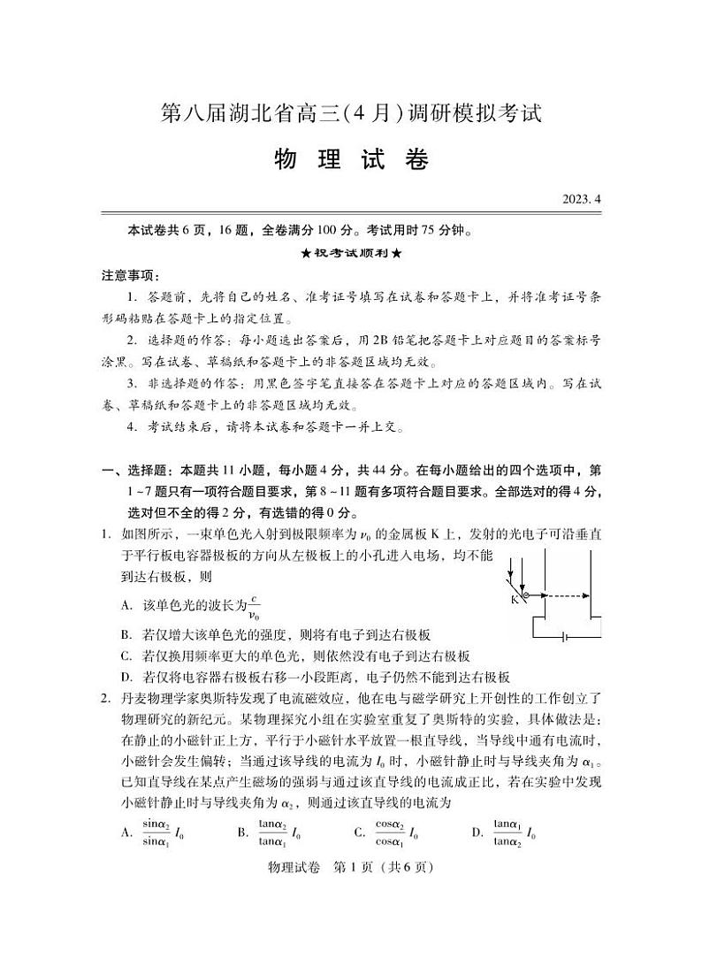 湖北省第八届高三（4月）调研模拟考试 物理第1页